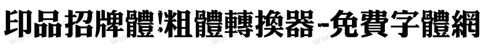 印品招牌体 粗体转换器字体转换